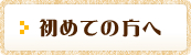 初めての方へ