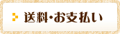 送料とお支払い