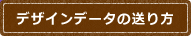 デザインデータの送り方
